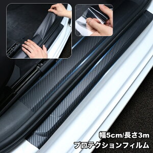 送料無料 プロテクションフィルム 車用 キズ防止 傷防止テープ プロテクションテープ 汚れ カーボン調 5cm 3m 衝撃防止 保護 ドアフィルム カー用品 カーアクセサリー