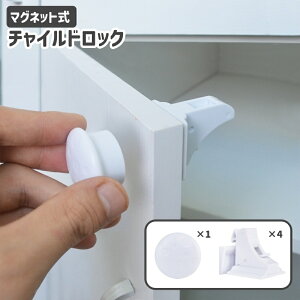 送料無料 チャイルドロック セーフティーロック マグネット式 戸口ロック ドアストッパー 取り付け簡単 安全対策 引き出し 戸棚 開き戸
