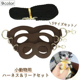 送料無料 小動物用ハーネスリードセット 3サイズセット ペット用品 爬虫類 フェレット ハムスター フクロモモンガ リス 爬虫類 調節可能 お散歩 お出かけ 通院 無地 シンプル
