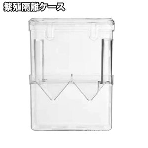 送料無料 繁殖隔離ケース 産卵ケース 隔離ケース 2段 2層 繁殖隔離ボックス 水槽用 外置き用 飼育ボックス 隔離用品 ペットグッズ ペット用品 アクアリウム用品 育成ケース 吸盤 フック 産卵