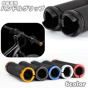 送料無料 自転車 ハンドルカバー ハンドルグリップ 1ペア 左右セットエンドキャップ付き ロックオン ストレート クロスバイク マウンテンバイク 左右セット アレンジ シンプル
