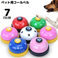 送料無料 ペット用コールベル 呼び鈴 犬 猫 訓練 しつけ トレーニング 卓上ベル カウンターベル 肉球柄 …