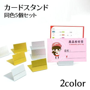 送料無料 カードスタンド 5個セット カード立て 値札立て 名刺立て 無地 シルバーカラー ゴールドカラー シンプル おしゃれ 汎用 プライスカードスタンド ネームスタンド 便利グッズ 事務用