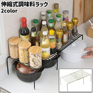 送料無料 調味料ラック 調味料スタンド 鍋置き グラス置き 小物置き 伸縮式 卓上 置き型 シンプル 調味料 鍋 グラス コップ カップ 小物 収納 整理 キッチン 台所 洗面所 白 黒