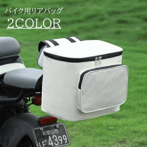 送料無料 リアバッグ バイクバッグ 原付 背もたれ ラゲッジバッグ ツールバッグ 鞄 かばん シンプル 無地 ファスナー ジッパー ポケット 防水 撥水 かっこいい おしゃれ 男性 女性 メンズ レ