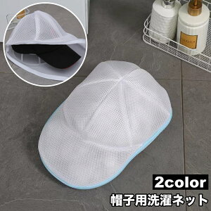 送料無料 帽子用洗濯ネット キャップ用洗濯ネット 立体 洗濯用品 洗濯グッズ ランドリー用品 ランドリーグッズ 野球帽用 ジッパー チャック シンプル