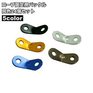 送料無料 ロープ固定用バックル 24個セット ロープスライダー 金具 固定 テント用 キャンプ用品 ロープ 紐 長さ調節 設営 アウトドア タープ キャノピー ストッパー ダブルアイ 便利