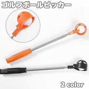 送料無料 ゴルフボールピッカー ゴルフボール拾い器 ボールキャッチャー 伸縮 ボール回収 ピックアップ 収集器 ラウンド小物 ロストボール 池ポチャ 簡単 便利