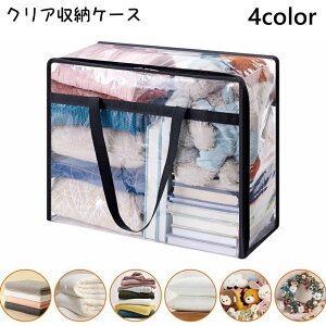 送料無料 収納ケース 収納ボックス 持ち手付き クリア 透明 小物入れ 収納用品 収納 整理整頓 持ち運び シンプル 衣類 ぬいぐるみ タオル 寝具 多用途