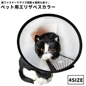送料無料 エリザベスカラー ペット用 ペット用品 犬 猫 ソフトタイプ 7号 6号 5号 4号 面ファスナー 簡単取付 傷舐め防止 噛み防止 ひっかき防止 半透明 無地 シンプル 着脱簡単