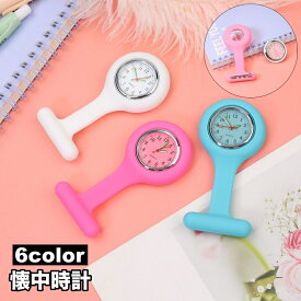 送料無料 懐中時計 ナースウォッチ 逆さ時計 アナログ 文字盤 看護師 医療従事者用 ピン留め シリコン おしゃれ かわいい ギフト プレゼント