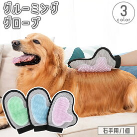 送料無料 ペット用ブラシ グルーミングブラシ 右手用 片手用 犬 猫 グローブ 手袋 ブラッシング お手入れ ペット用品 ペットケア 毛玉除去 抜け毛取り 抜け毛対策 いぬ イヌ ねこ ネコ