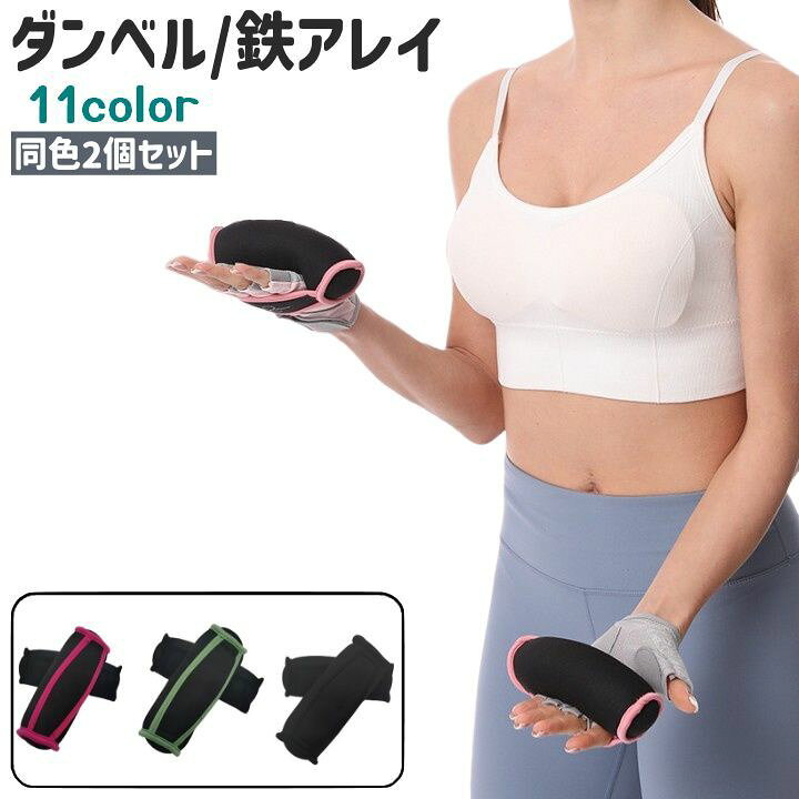 楽天市場】送料無料 ダンベル 鉄アレイ 2個セット サンドダンベル 重り 