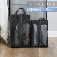 送料無料 シューズバッグ シューズ入れ シューズケース 靴入れ 上履き入れ メッシュ ファスナー トラベル…