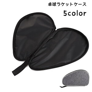 送料無料 卓球ラケットケース 卓球用 ラケット収納 ラケットカバー 保護ケース ラケットバッグ 卓球用品 持ち運び 持ち歩き スポーツ用品 ポケット ファスナー チャック シンプル 単色 かっ