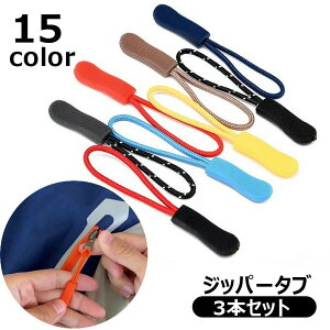 送料無料 ジッパータブ 3本セット ジッパープル ジッパー つまみ 引き手 ひも 延長ファスナー レディース メンズ 紐 ループ リュック ポーチ バッグ 財布 スライダー 持ち手 プルロープ バッ