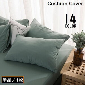 送料無料 クッションカバー 座布団カバー 枕カバー カバーのみ 48×74cm 長方形 角型 無地 シンプル インテリア カラバリ豊富