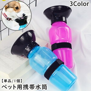 送料無料 ペット用携帯水筒 給水ボトル 単品 1個 ペット用品 犬用 猫用 イヌ用 ネコ用 ウォーターボトル 給水器 水入れ ポータブル 持ち歩き 水分補給 散歩 お出掛け アウトドア 便利