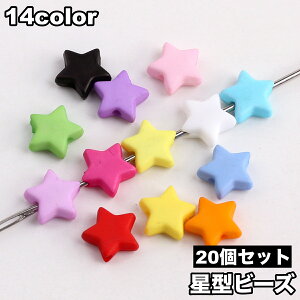 送料無料 ビーズ 20個セット 星 スター ハンドメイド用品 手芸素材 DIY雑貨 シンプル カジュアル ポップ 可愛い キュート 手芸用品
