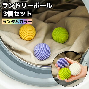 送料無料 ランドリーボール 3個セット 洗濯ボール ウォッシュボール 洗濯用品 洗濯グッズ 絡み防止 ランドリーグッズ 乾燥機ボール 入れるだけ 絡みにくい シンプル 便利グッズ コンパクト