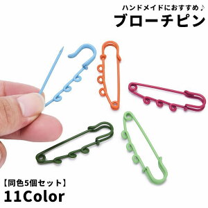 送料無料 ブローチピン ブローチ金具 同色5個セット 安全ピン ピン ハンドメイド雑貨 ハンドメイド材料 手芸雑貨 手芸材料 DIY材料 穴 シンプル カラフル かわいい キュート おしゃれ