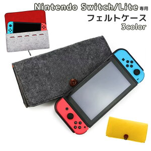 送料無料 Nintendo Switch用ケース Switch Lite スイッチ 保護 フェルト 衝撃 軽量 ケース スイッチ用ケース ソフト収納付き 保護ケース 保護カバー ソフトケース 大人 シンプル おしゃれ