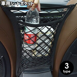 送料無料 車用シートポケット 収納ポケット ネットポケット 車内収納 シート間 小物入れ ゴム 伸縮 フック 簡単取り付け 便利 シンプル 車用品 カーグッズ