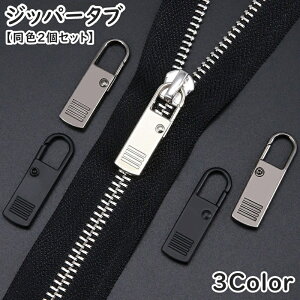 送料無料 ジッパータブ 同色2個セット ジッパープル ファスナー引き手 プルタブ チャック 手芸 ハンドクラフト ファスナー 修理 交換部品 手芸パーツ ジャンパー スライダー 金属製 メタル