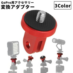 送料無料 変換アダプター Gopro用アクセサリー用 1/4インチねじ ネジ 変換 三脚ネジアダプター ビデオ ハウジング 三脚マウントアクセサリー 便利