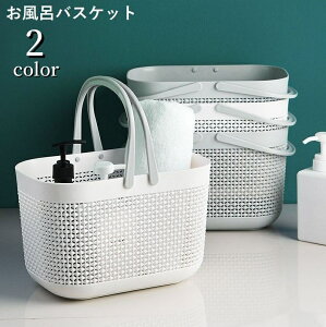送料無料 お風呂バスケット かご 小物入れ 収納ボックス メッシュ 水切り 持ち手付き 手提げ カゴ 籠 持ち運び バス用品 シャワーバスケット 整理 浴室 バスルーム 温泉 銭湯