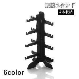 送料無料 眼鏡スタンド 4本 メガネ置き ホルダー タワー サングラス クリア 透明 店舗用 ディスプレイ コレクション 展示