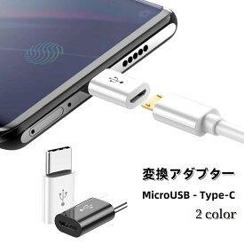 送料無料 変換アダプター Type-C Android MicroUSB スマートフォン スマホ コネクタ 充電ケーブル マイクロ ミニ データ転送 充電 携帯 タブレット
