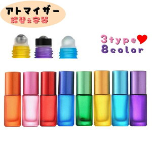 送料無料 アトマイザー ロールオンタイプ 詰め替え容器 5ml 香水 コロン ハーブオイル アロマオイル ミニボトル 携帯用 持ち歩き カラバリ豊富