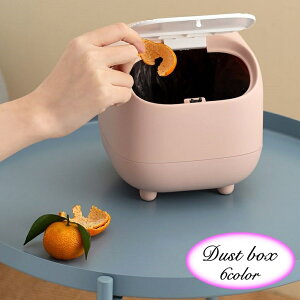 送料無料 ゴミ箱 ダストボックス 卓上 蓋付き デスク ごみ箱 小型 ミニサイズ かわいい シンプル おしゃれ バイカラー インテリア 整理整頓