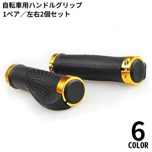 送料無料 自転車用 ハンドルグリップ 1組 ゴム カバー 滑り止め 交換 保護 耐摩耗 軽量 ロードバイク マウンテンバイク クロスバイク