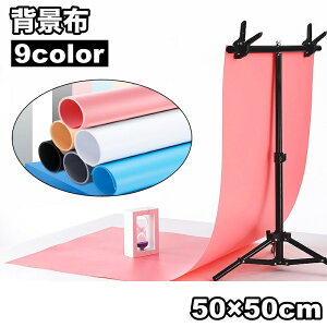 送料無料 背景布 撮影用 バックスクリーン 背景シート 50cm 単色 無地 防水 防塵 物撮り 自撮り 商品撮影 写真 動画 テレワーク 背景隠し 布装飾 自宅 オフィス 合成 スタジオ
