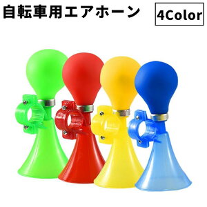 送料無料 自転車エアホーン 子供用 トランペット ハンドルバー取り付け 自転車ベル レトロ風 パフパフ ラッパ おしゃれ かわいい サイクリング 子供 こども バイシクル 無地 単色 カラフル