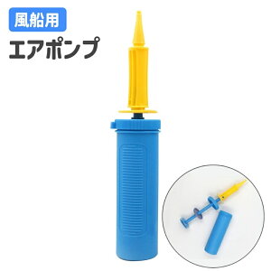送料無料 エアポンプ 空気入れ 風船用 バルーン用 ハンドポンプ 持ち運び 小型 ポータブル コンパクト パーティーグッズ ふうせん