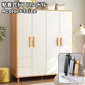 送料無料 ドアハンドル 単品 粘着式 ドアノブ 取っ手 引き戸 引き出し 戸棚 貼り付け 貼るだけ 穴あけ不要 取付簡単 おしゃれ DIY ドア用金具 建具金物