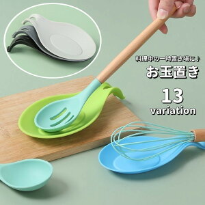 送料無料 お玉置き お玉スタンド 調理小道具置き シリコン製 柔らかい 調理ツールホルダー キッチンツール ターナー スパチュラ 卓上 吊り下げ キッチン用品 クッキングツールトレイ シン