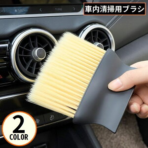 送料無料 車内清掃ブラシ 洗車用品 カー用品 ディテールブラシ 隙間掃除 ホコリ取り エアコン吹き出し口 ハンドル シート ダッシュボード