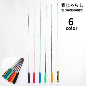 送料無料 猫じゃらし 釣り竿型 伸縮式 伸びる 糸付き ペット用品 ねこじゃらし 猫用おもちゃ 玩具 トーイ 遊び道具 運動不足解消 ストレス発散 ネコ用 ペットグッズ