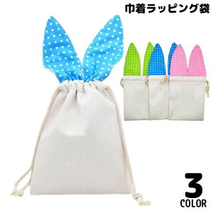 送料無料 ラッピング袋 ギフトバッグ 巾着袋 巾着ポーチ 小物入れ ウサギ 兎 ドット柄 耳付き 無地 かわいい 包装 プレゼント 誕生日