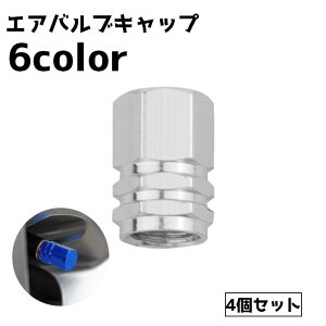 送料無料 エアバルブキャップ 4個セット タイヤバルブ キャップ エアーバルブ 車用品 カー用品 車グッズ カバー 単色 シンプル