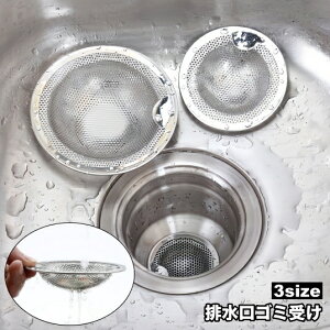送料無料 排水口ゴミ受け キッチン用品 浅型 円形 ステンレス製 台所 シンク 流し台 お風呂 バスルーム 水回り 網目 床ドレン シンプル
