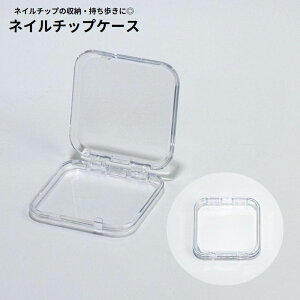 送料無料 ネイルチップケース ネイルチップ収納 ネイルアート用品 クリア 透明 中身が見える 薄型 スリム 四角形 スクエア型 小物入れ 携帯用 持ち運び便利