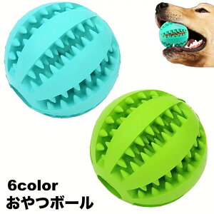 送料無料 おやつボール 犬用 ペット用 噛むおもちゃ 歯磨きボール 餌入れボール 餌入れ可能 ボール型 球状 知育トイ デンタル玩具 運動不足 ストレス解消 ペットグッズ 犬 いぬ