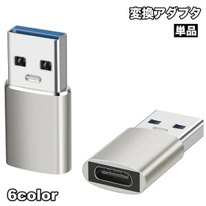 送料無料 変換アダプタ 変換コネクタ OTGアダプター 単品 Type-C USB3.0 コネクタ タイプC 充電 データ転送 スマホアクセサリー パソコン PC スマートフォン