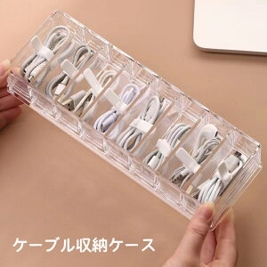 送料無料 ケーブル収納ケース ケーブルボックス 8マス 収納ボックス クリアケース 充電ケーブル コード USBケーブル 電源ケーブル アダプター 小物入れ 文房具入れ デスクオーガナイザー 整