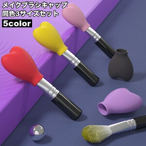 �������� ���C�N�u���V�L���b�v 3�Z�b�g 3�T�C�Y�Z�b�g �L���b�v�̂� ���σu���V�J�o�[ �����^�� �g�� ���[ ���ϕM�p �V���R�� �n�[�g ���� �ی� ����h�~ ���C�N�O�b�Y